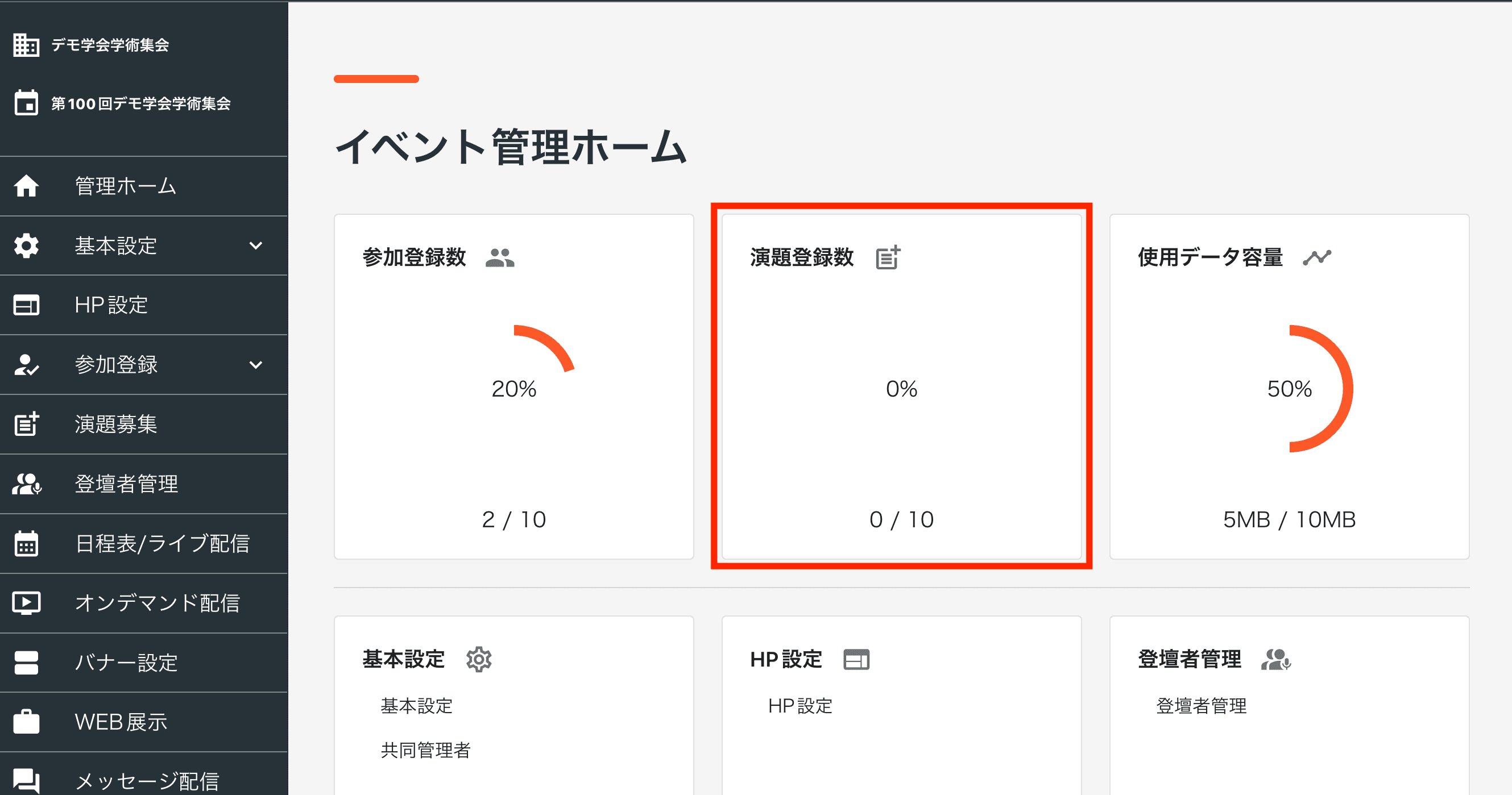 演題登録可能数、ダッシュボード