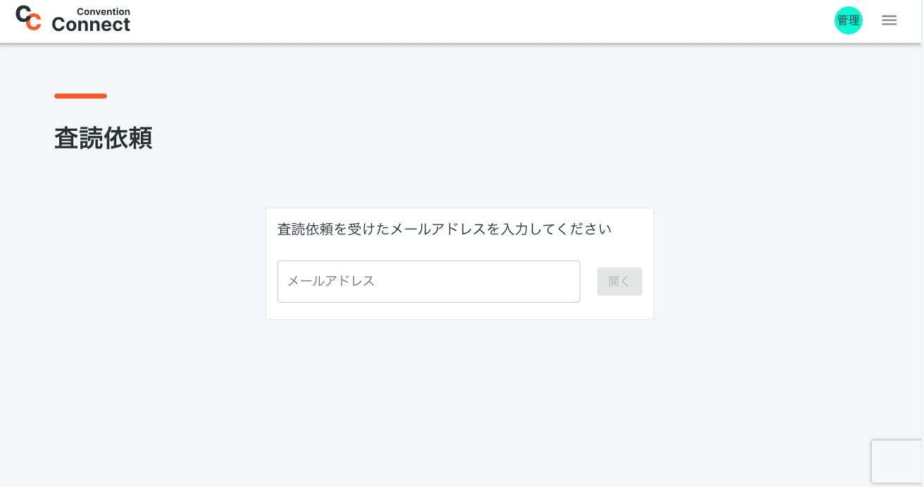 査読画面へアクセス