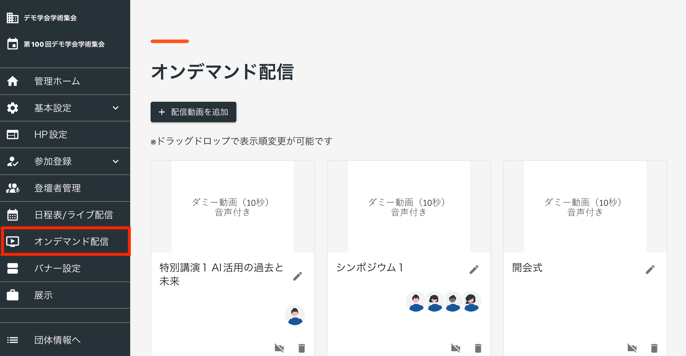 オンデマンド配信設定メニュー