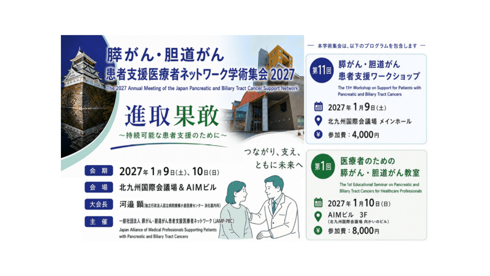 膵がん・胆道がん患者支援医療者ネットワーク学術集会 2027