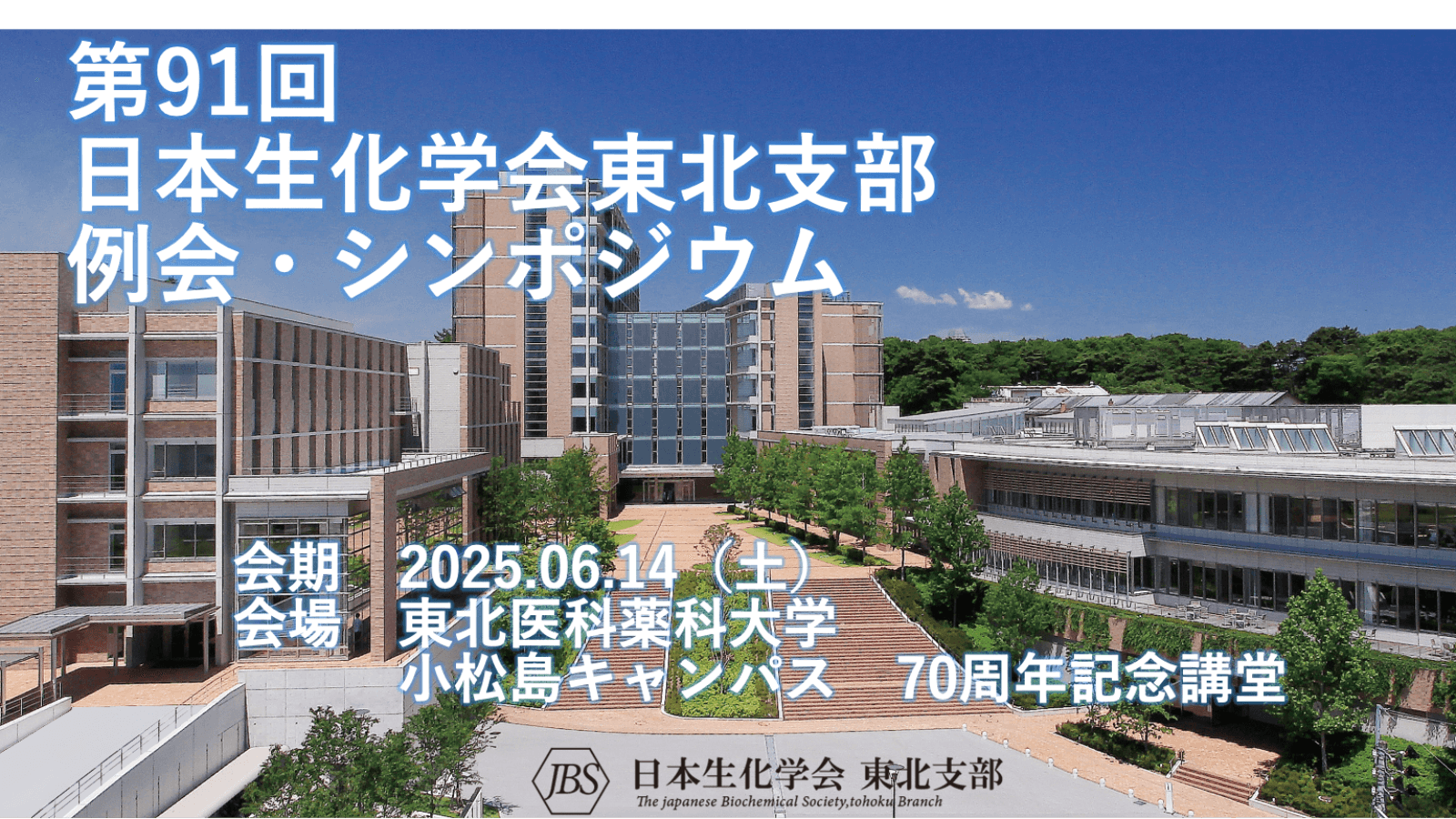 第９１回日本生化学会　東北支部例会・シンポジウム