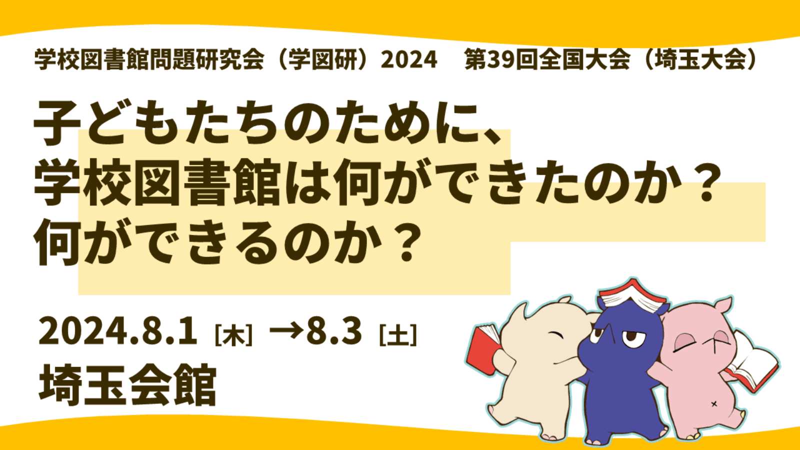 学校図書館問題研究会（学図研）2024　第39回全国大会（埼玉大会）