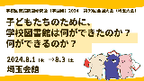 学校図書館問題研究会（学図研）2024　第39回全国大会（埼玉大会）