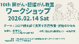 10th膵がん・胆道がん教室ワークショップ