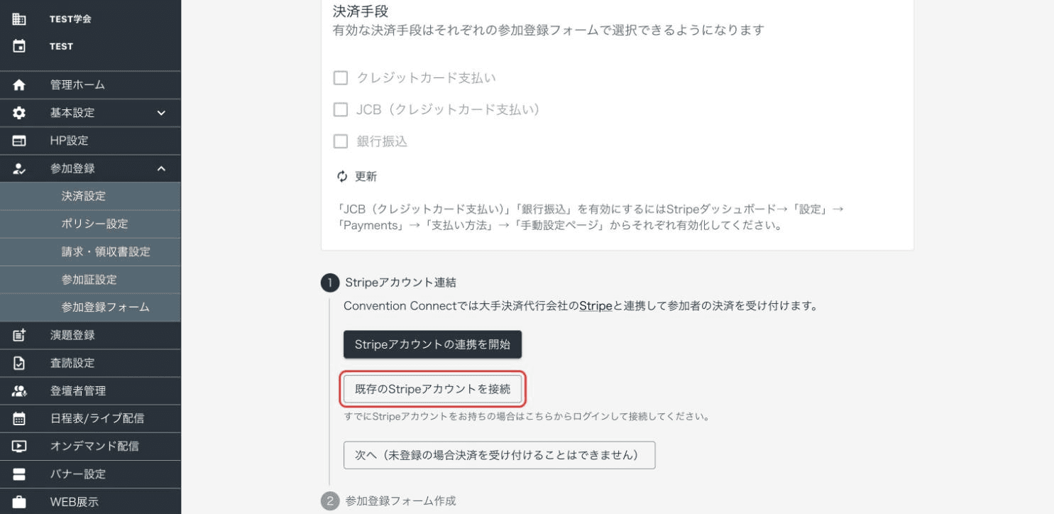既存のStripeアカウントを接続