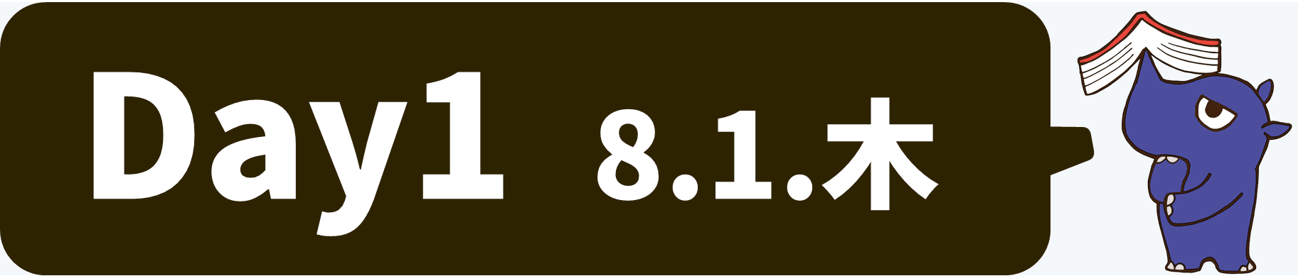 1日目 8月1日木曜日 1日目 8月1日木曜日