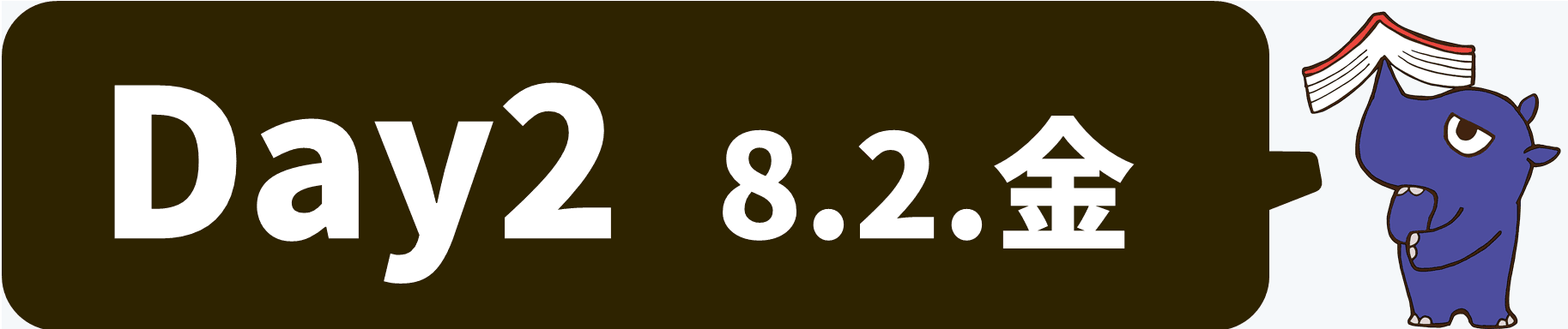 2日目 8月2日金曜日 2日目 8月2日金曜日