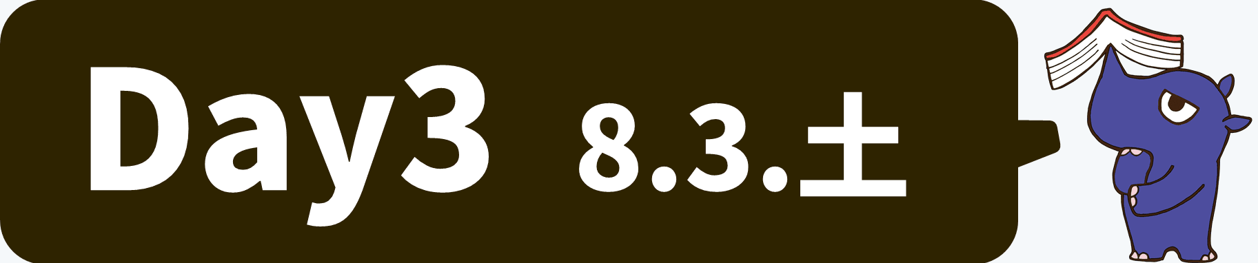 3日目 8月3日土曜日 3日目 8月3日土曜日