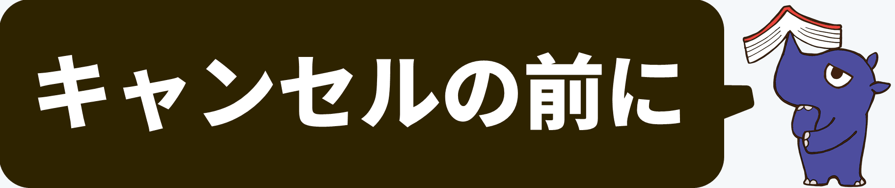 キャンセルの前に キャンセルの前に